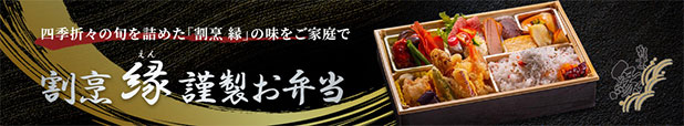 四季折々の旬を詰めた「割烹 縁」の味をご家庭で