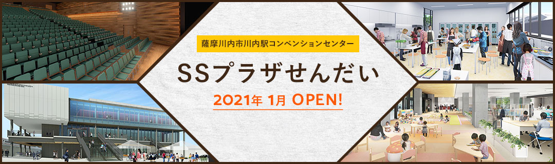 薩摩川内市川内駅コンベンションセンター SSプラザせんだい 2021年1月 OPEN!