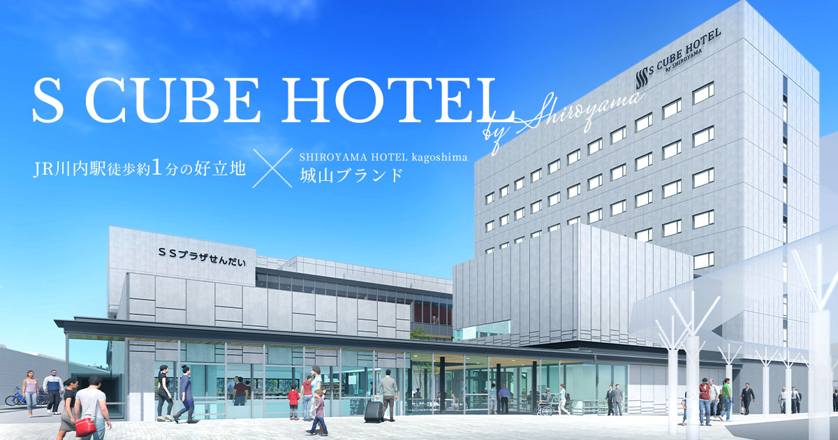 Jr川内駅から徒歩1分 S Cube Hotel By Shiroyama 公式 Jr川内駅から徒歩1分 S Cube Hotel By Shiroyama 公式